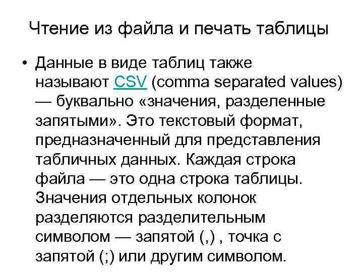 Чтение из файла и печать таблицы • Данные в виде таблиц также называют CSV