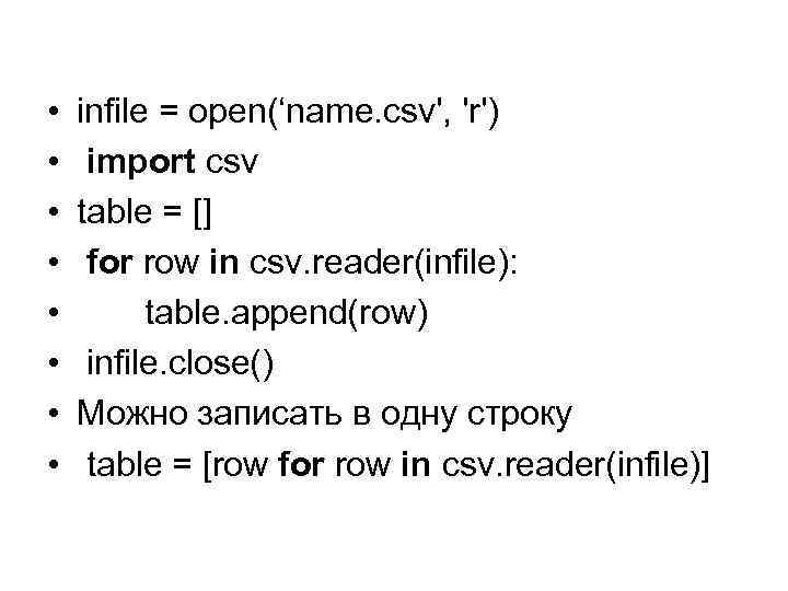  • • infile = open(‘name. csv', 'r') import csv table = [] for