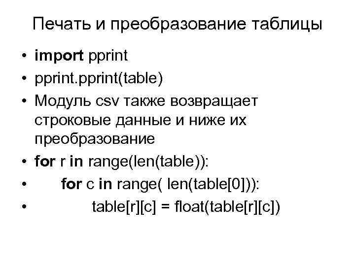 Печать и преобразование таблицы • import pprint • pprint(table) • Модуль csv также возвращает