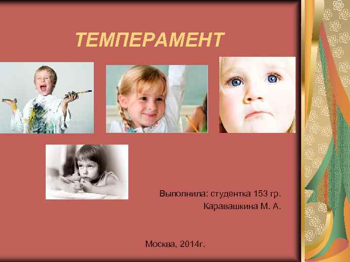 ТЕМПЕРАМЕНТ Выполнила: студентка 153 гр. Каравашкина М. А. Москва, 2014 г. 