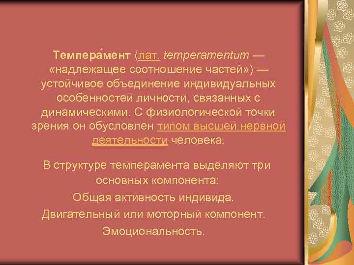 Темпера мент (лат. temperamentum — «надлежащее соотношение частей» ) — устойчивое объединение индивидуальных особенностей