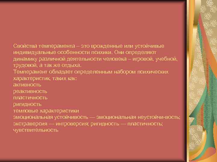 Свойства темперамента – это врожденные или устойчивые индивидуальные особенности психики. Они определяют динамику различной