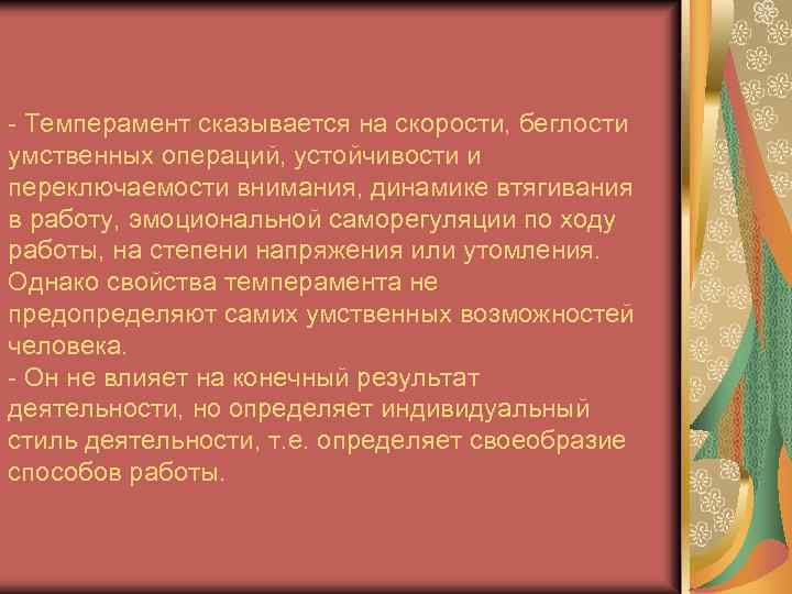  Темперамент сказывается на скорости, беглости умственных операций, устойчивости и переключаемости внимания, динамике втягивания