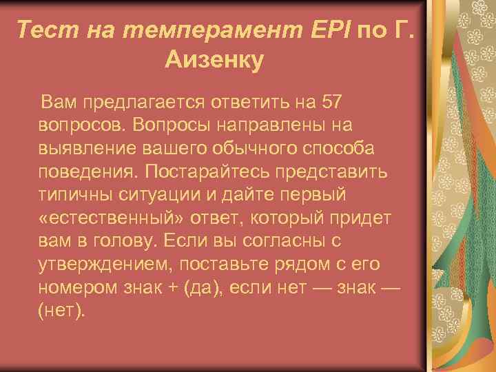 Тест на темперамент EPI по Г. Аизенку Вам предлагается ответить на 57 вопросов. Вопросы