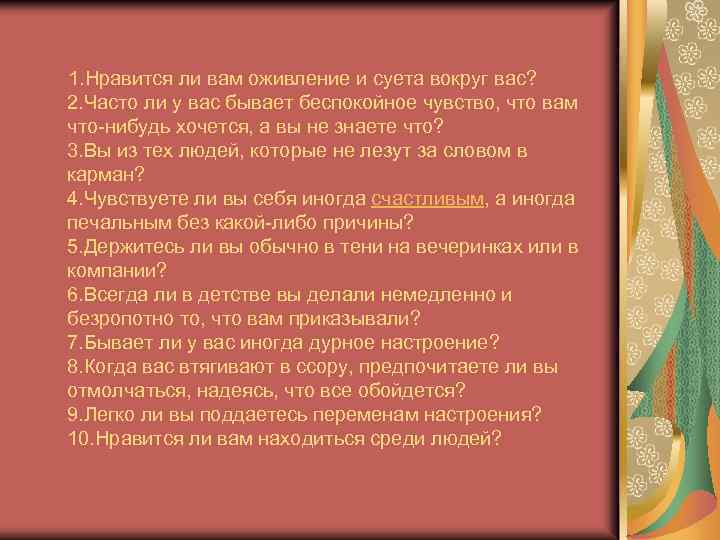  1. Нравится ли вам оживление и суета вокруг вас? 2. Часто ли у