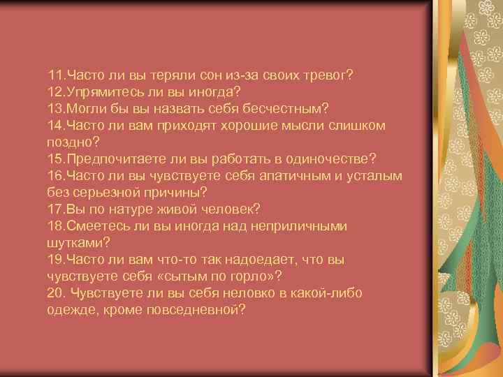  11. Часто ли вы теряли сон из за своих тревог? 12. Упрямитесь ли