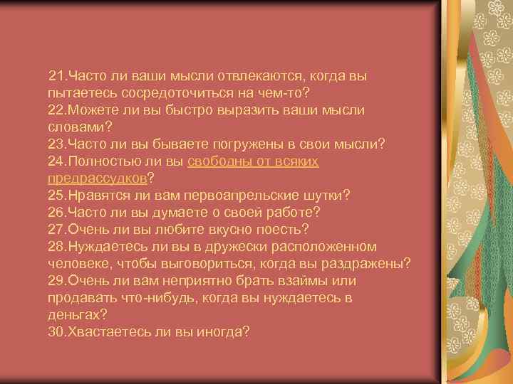  21. Часто ли ваши мысли отвлекаются, когда вы пытаетесь сосредоточиться на чем то?