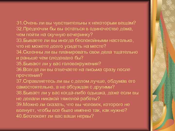  31. Очень ли вы чувствительны к некоторым вещам? 32. Предпочли бы вы остаться