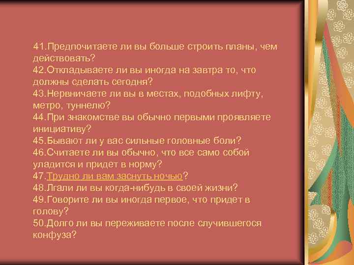  41. Предпочитаете ли вы больше строить планы, чем действовать? 42. Откладываете ли вы