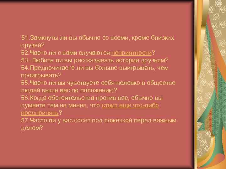  51. Замкнуты ли вы обычно со всеми, кроме близких друзей? 52. Часто ли