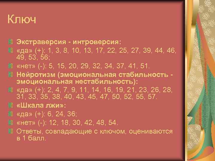 Ключ Экстраверсия - интроверсия: «да» (+): 1, 3, 8, 10, 13, 17, 22, 25,