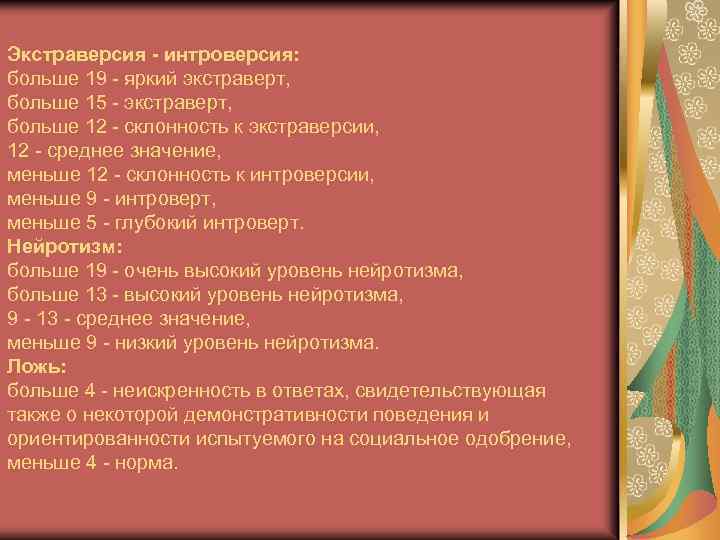 Экстраверсия - интроверсия: больше 19 яркий экстраверт, больше 15 экстраверт, больше 12 склонность к