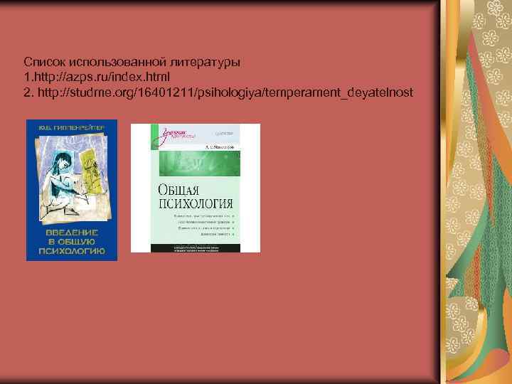 Список использованной литературы 1. http: //azps. ru/index. html 2. http: //studme. org/16401211/psihologiya/temperament_deyatelnost 