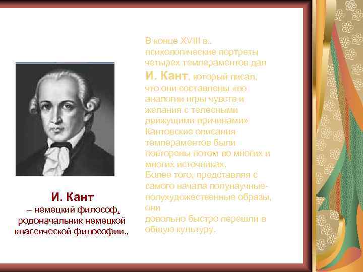 В конце XVIII в. , психологические портреты четырех темпераментов дал И. Кант, который писал,