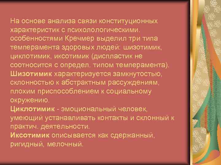 На основе анализа связи конституционных характеристик с психолологическими. особенностями Кречмер выделил три типа темперамента