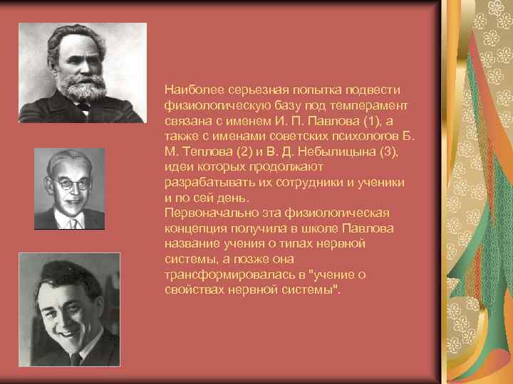 Наиболее серьезная попытка подвести физиологическую базу под темперамент связана с именем И. П. Павлова