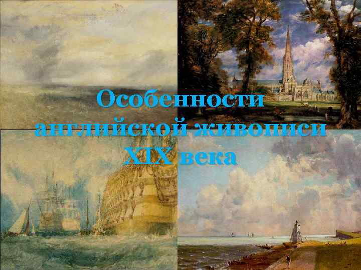 Особенности английской живописи XIX века 