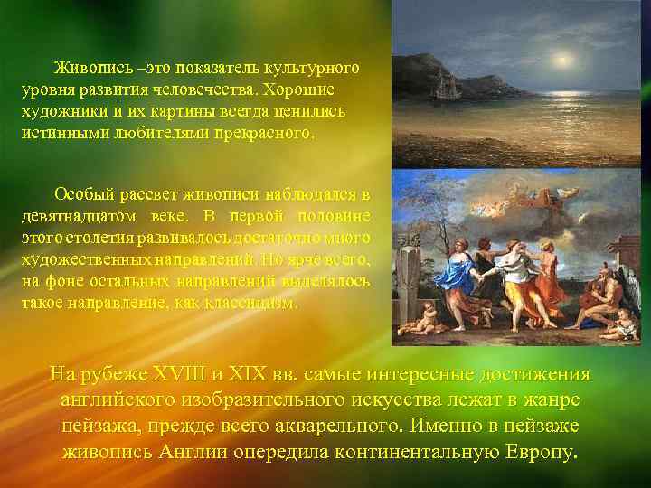 Живопись –это показатель культурного уровня развития человечества. Хорошие художники и их картины всегда ценились
