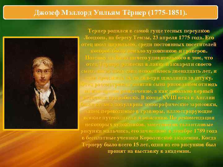 Джозеф Мэллорд Уильям Тёрнер (1775 -1851). Тернер родился в самой гуще тесных переулков Лондона,