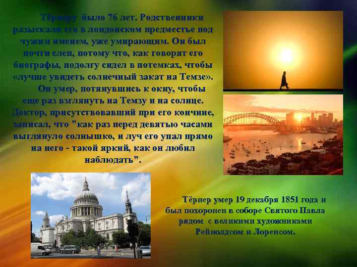 Тёрнеру было 76 лет. Родственники разыскали его в лондонском предместье под чужим именем, уже