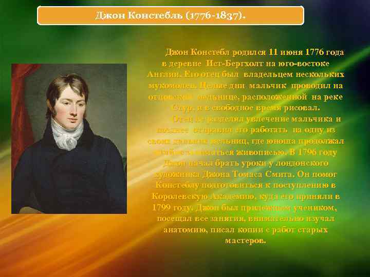 Джон Констебль (1776 -1837). Джон Констебл родился 11 июня 1776 года в деревне Ист-Бергхолт