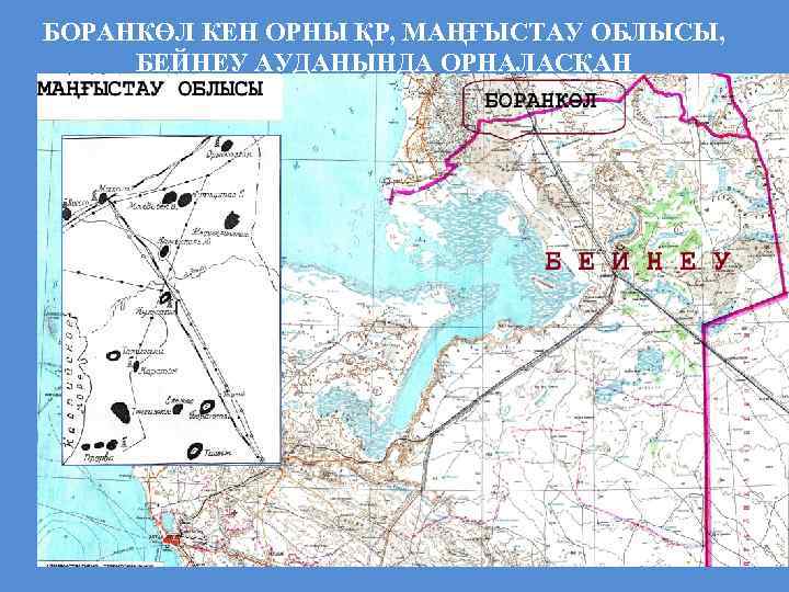 БОРАНКӨЛ КЕН ОРНЫ ҚР, МАҢҒЫСТАУ ОБЛЫСЫ, БЕЙНЕУ АУДАНЫНДА ОРНАЛАСҚАН 