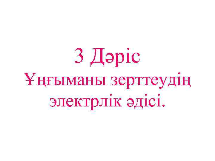 3 Дәріс Ұңғыманы зерттеудің электрлік әдісі. 