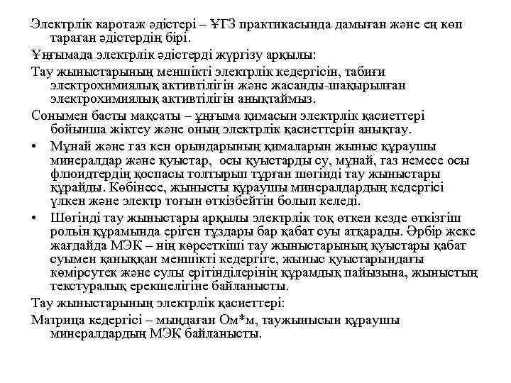 Электрлік каротаж әдістері – ҰГЗ практикасында дамыған және ең көп тараған әдістердің бірі. Ұңғымада