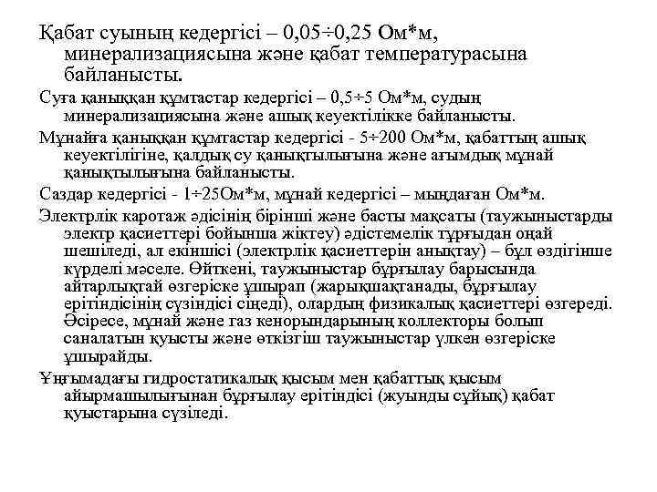 Қабат суының кедергісі – 0, 05÷ 0, 25 Ом*м, минерализациясына және қабат температурасына байланысты.