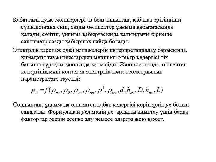 Қабаттағы қуыс мөлшерлері аз болғандықтан, қабатқа ерітіндінің сүзіндісі ғана еніп, сазды бөлшектер ұңғыма қабырғасында