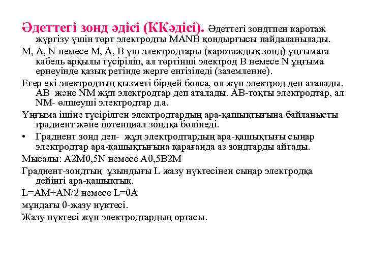 Әдеттегі зонд әдісі (ККәдісі). Әдеттегі зондтпен каротаж жүргізу үшін төрт электродты MANB қондырғысы пайдаланылады.