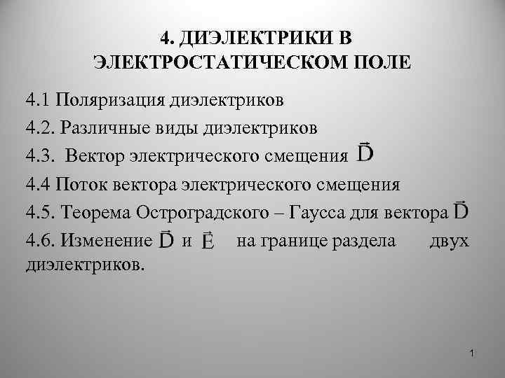 4. ДИЭЛЕКТРИКИ В ЭЛЕКТРОСТАТИЧЕСКОМ ПОЛЕ 4. 1 Поляризация диэлектриков 4. 2. Различные виды диэлектриков