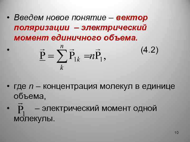  • Введем новое понятие – вектор поляризации – электрический момент единичного объема. •