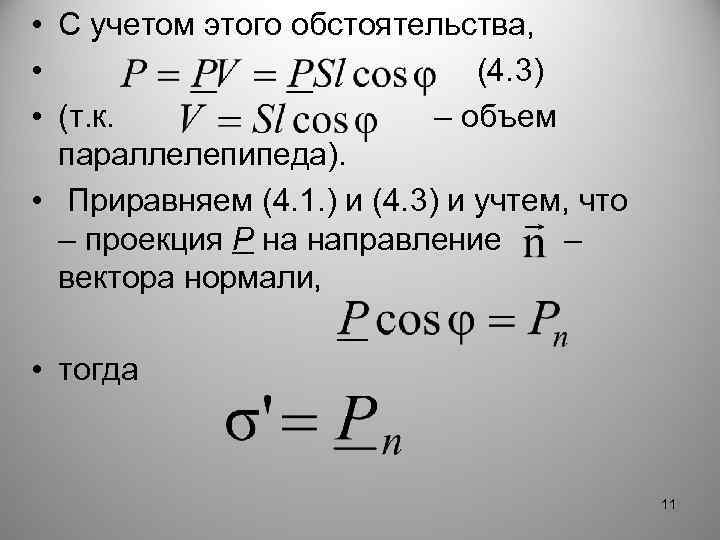  • С учетом этого обстоятельства, • (4. 3) • (т. к. – объем
