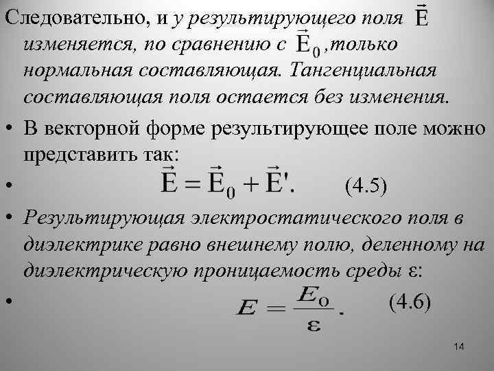 Следовательно, и у результирующего поля изменяется, по сравнению с , только нормальная составляющая. Тангенциальная