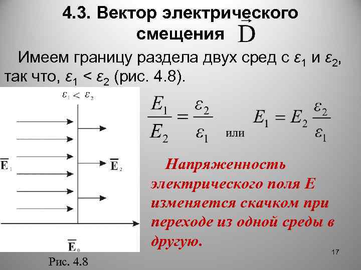 4. 3. Вектор электрического смещения Имеем границу раздела двух сред с ε 1 и