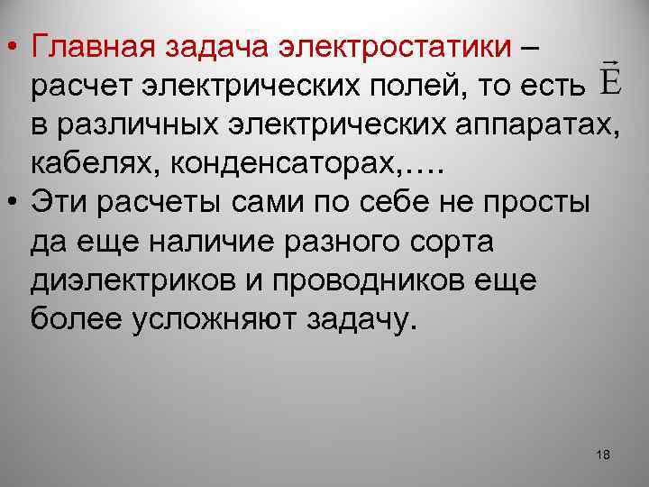  • Главная задача электростатики – расчет электрических полей, то есть в различных электрических