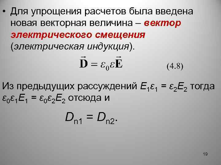  • Для упрощения расчетов была введена новая векторная величина – вектор электрического смещения