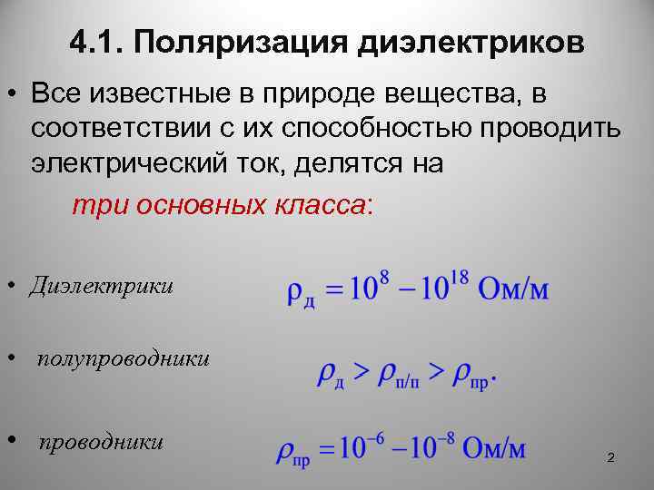 4. 1. Поляризация диэлектриков • Все известные в природе вещества, в соответствии с их
