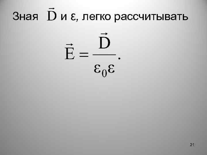 Зная и ε, легко рассчитывать 21 