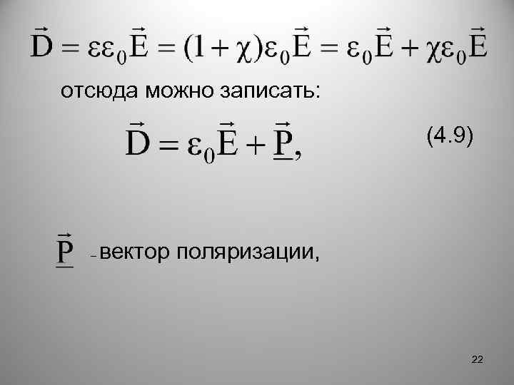 отсюда можно записать: (4. 9) – вектор поляризации, 22 