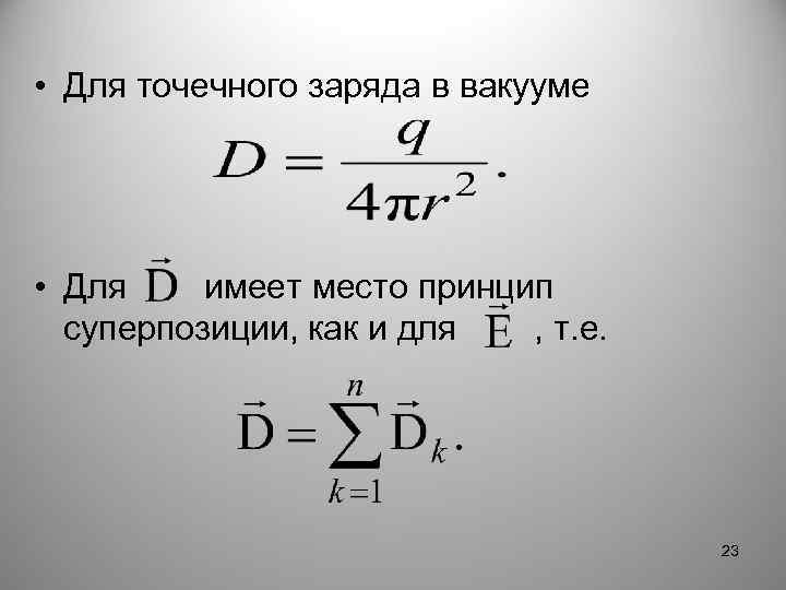  • Для точечного заряда в вакууме • Для имеет место принцип суперпозиции, как
