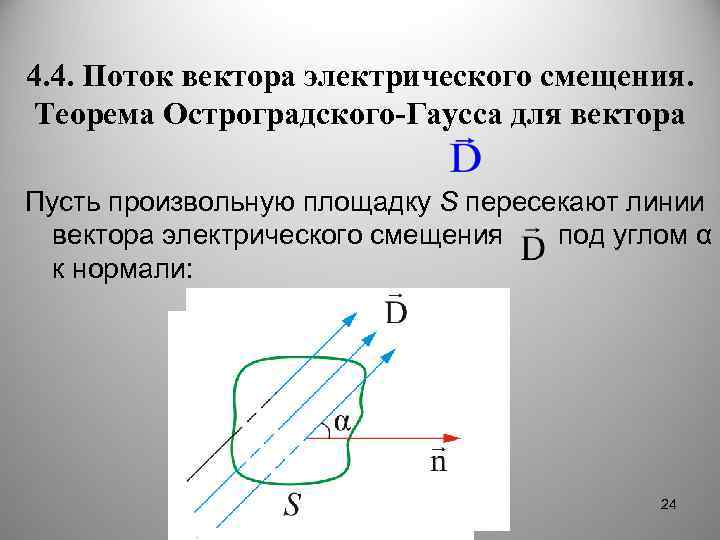 4. 4. Поток вектора электрического смещения. Теорема Остроградского-Гаусса для вектора Пусть произвольную площадку S