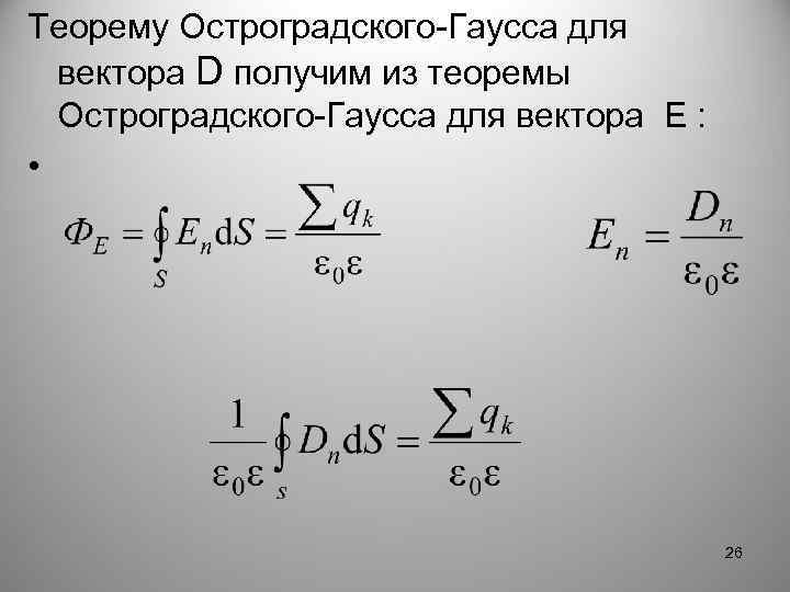 Теорему Остроградского-Гаусса для вектора D получим из теоремы Остроградского-Гаусса для вектора E : •