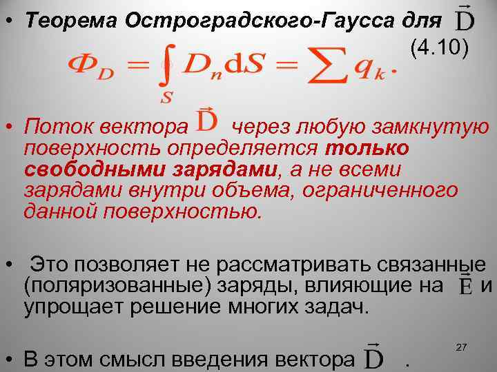  • Теорема Остроградского-Гаусса для (4. 10) • Поток вектора через любую замкнутую поверхность