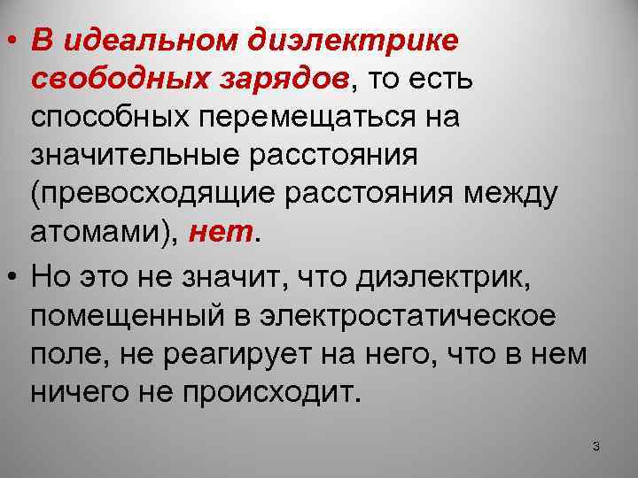  • В идеальном диэлектрике свободных зарядов, то есть способных перемещаться на значительные расстояния