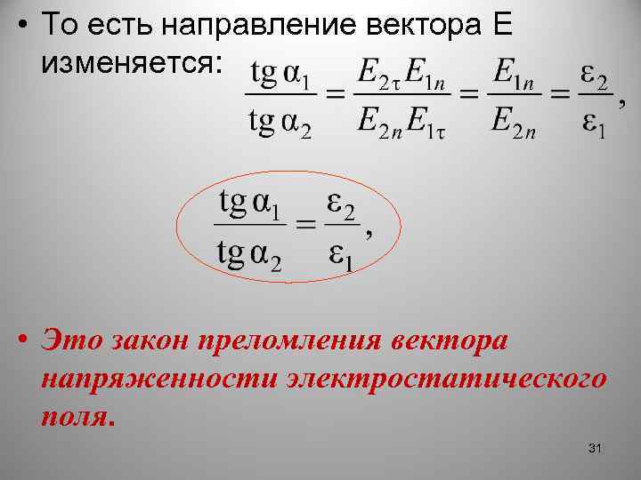  • То есть направление вектора E изменяется: • Это закон преломления вектора напряженности