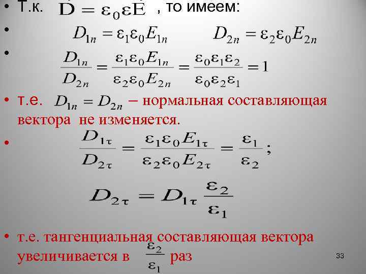  • Т. к. • • , то имеем: • т. е. – нормальная