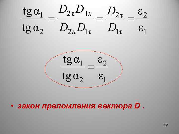  • закон преломления вектора D. 34 