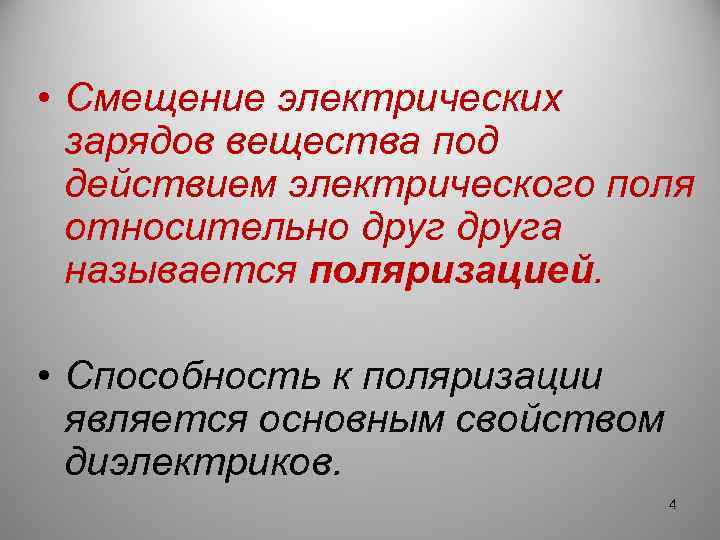 • Смещение электрических зарядов вещества под действием электрического поля относительно друга называется поляризацией.